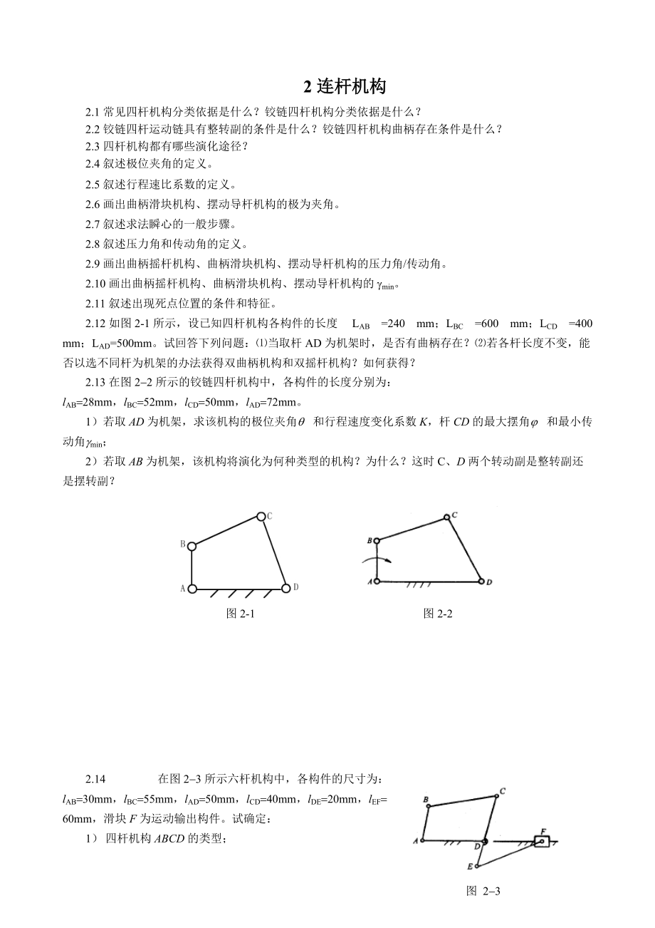 机械原理习题集2连杆机构_第1页