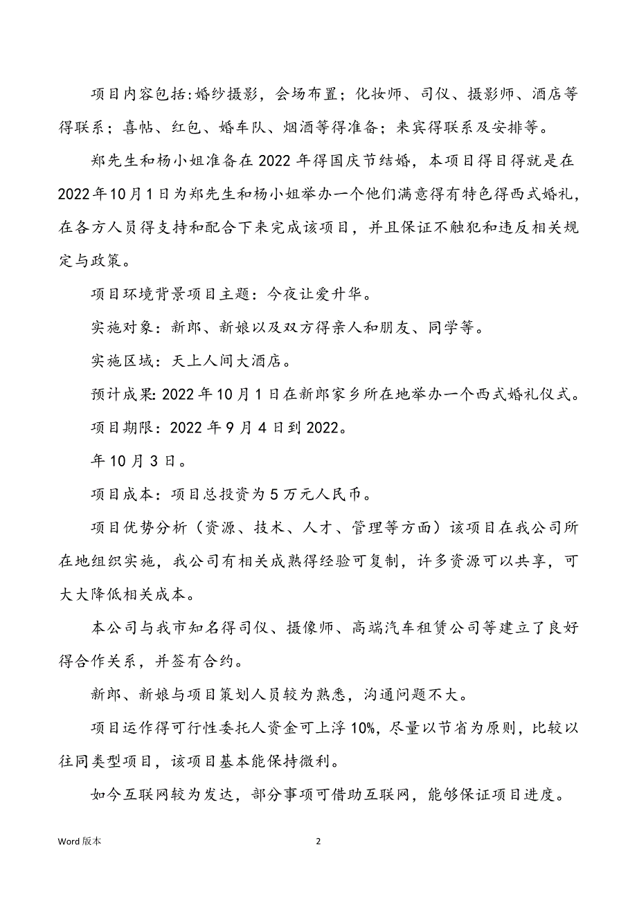 2022-2021年保藏2022428婚礼策划项目管理设计计划_第2页