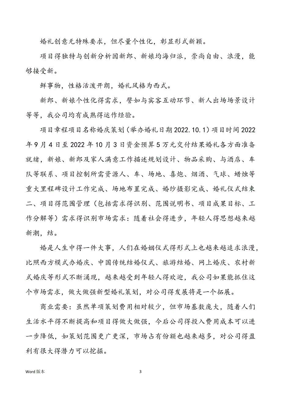 2022-2021年保藏2022428婚礼策划项目管理设计计划_第3页