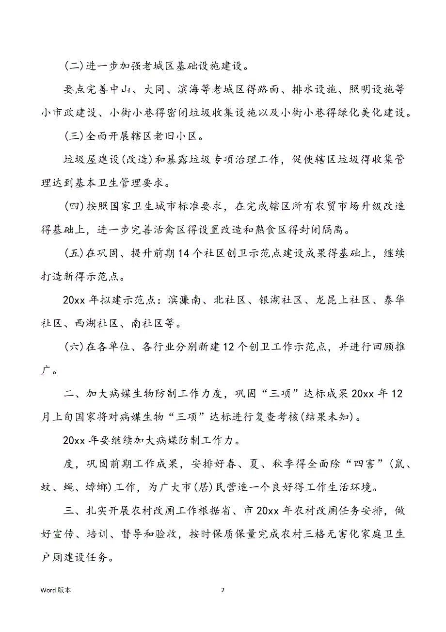 2022年度社区爱卫工作规划_第2页