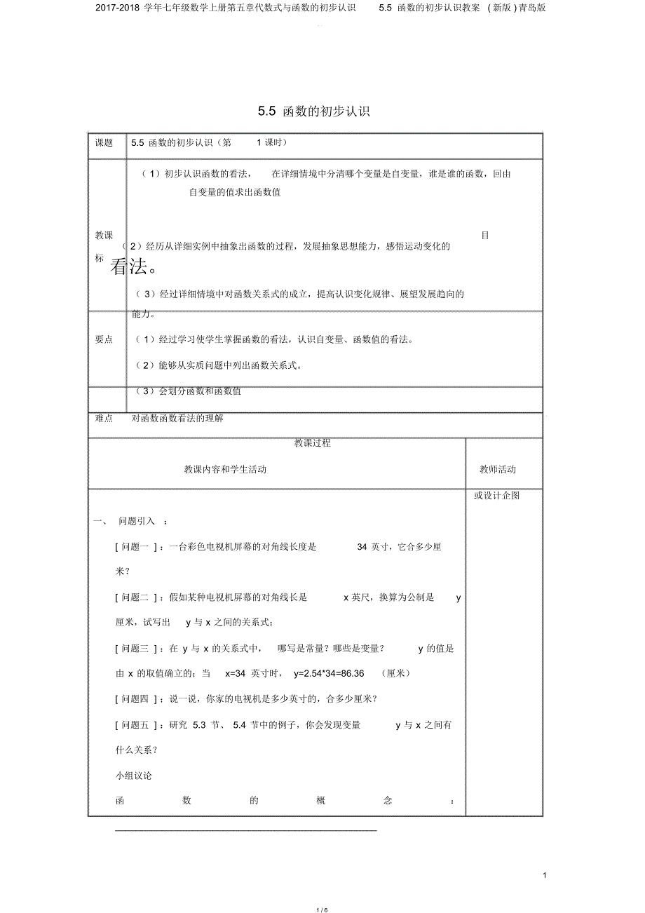 20172018学年七年级数学上册第五章代数式与函数的初步认识55函数的初步认识教案青岛版_第1页