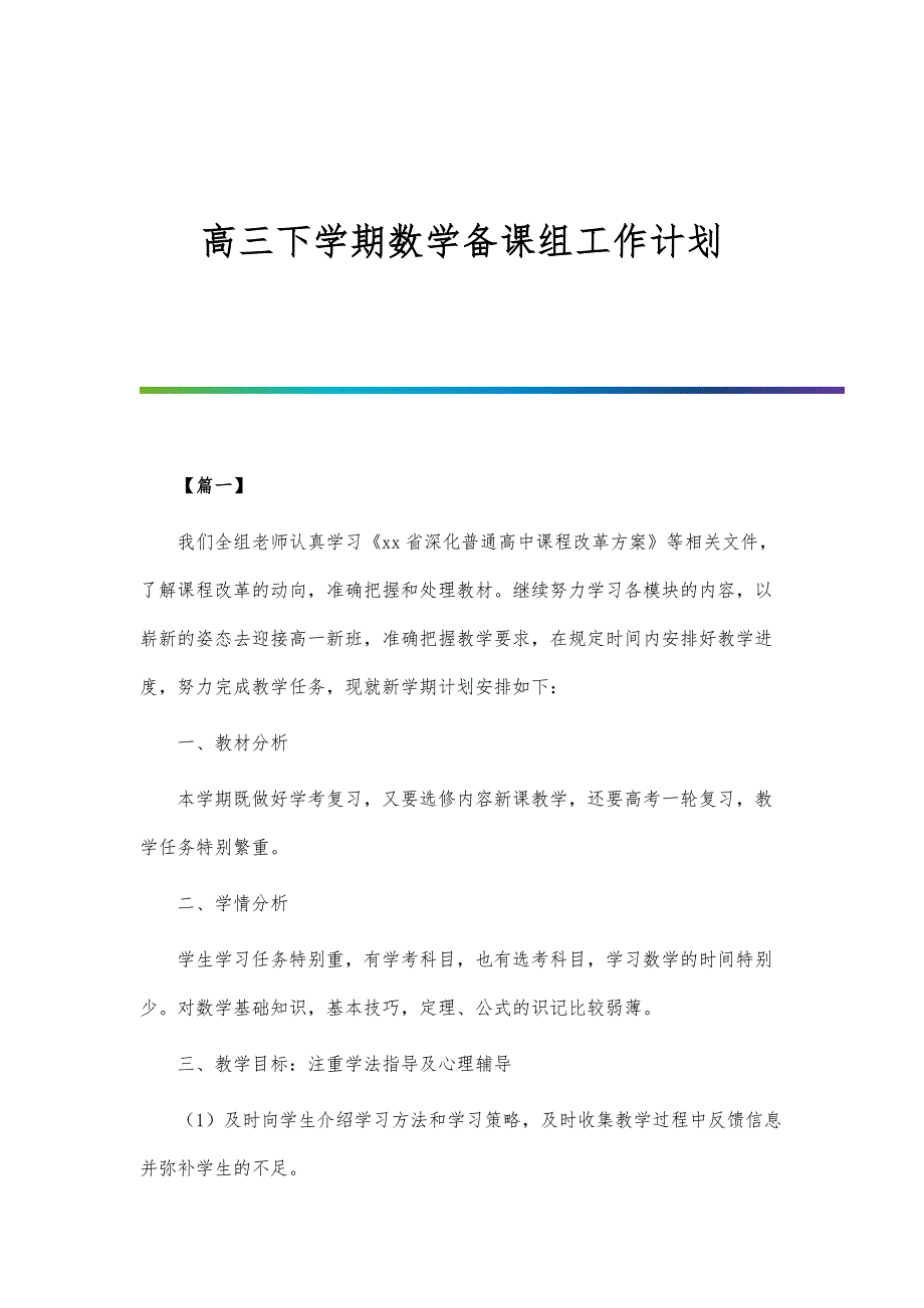 高三下学期数学备课组工作计划-第1篇_第1页