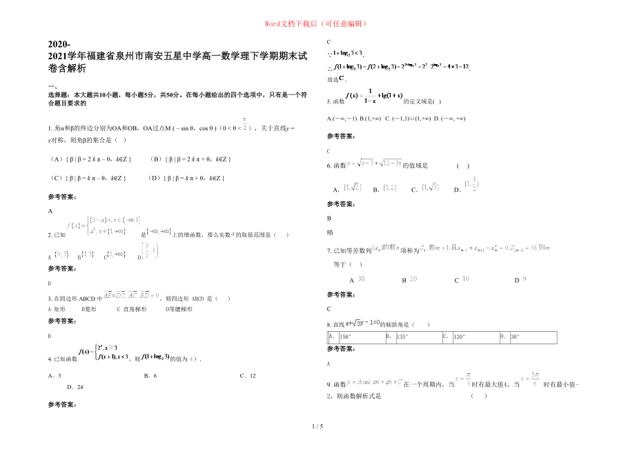 2020-2021学年福建省泉州市南安五星中学高一数学理下学期期末试卷含部分解析_第1页