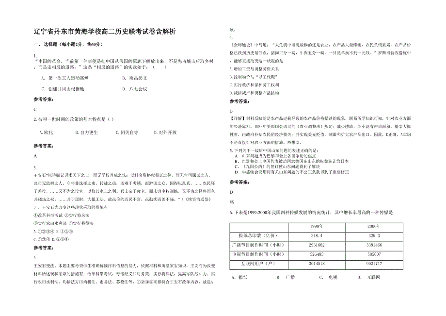 辽宁省丹东市黄海学校高二历史联考试卷含解析_第1页