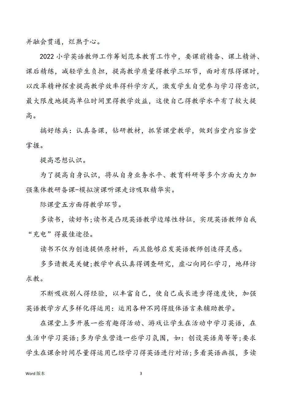 2022学校英语老师工作规划范本_第3页