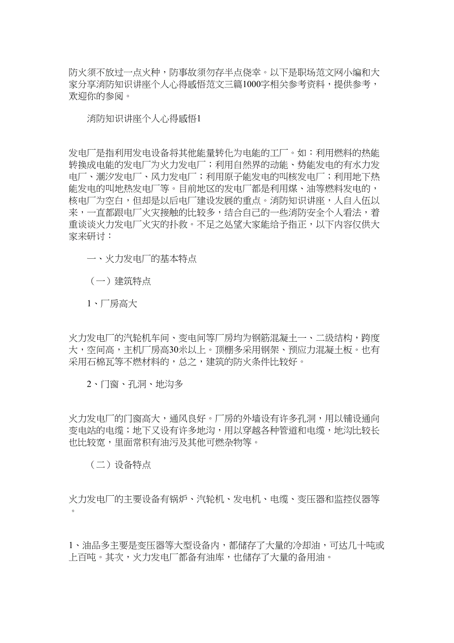 2022年消防知识讲座个人心得感悟范文三篇1000字_第1页