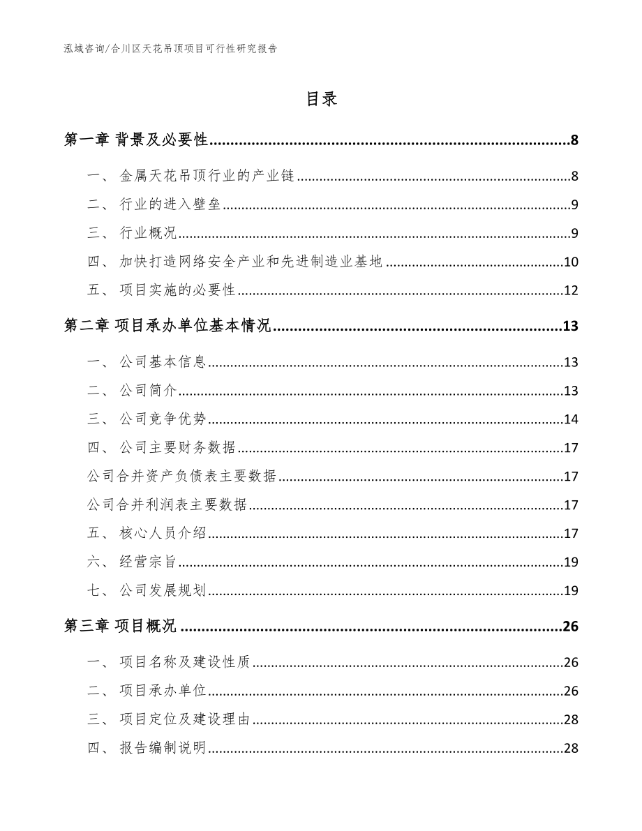 合川区天花吊顶项目可行性研究报告【范文】_第1页