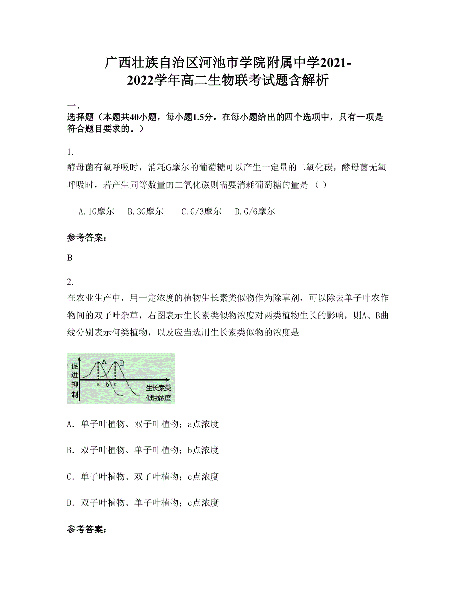 广西壮族自治区河池市学院附属中学2021-2022学年高二生物联考试题含解析_第1页