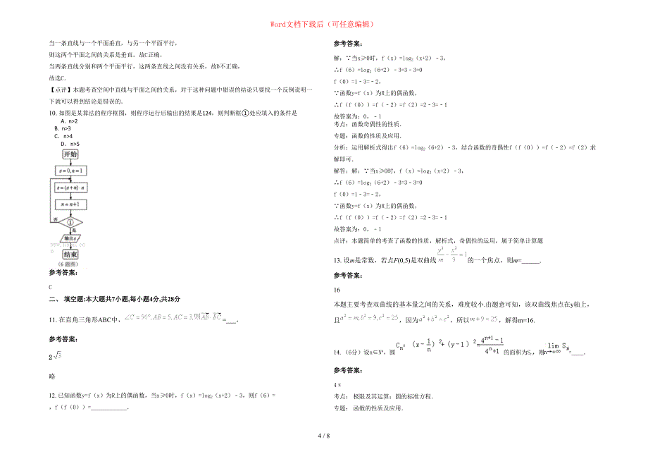 2020-2021学年江苏省宿迁市万匹向阳双语学校高三数学文联考试题含部分解析_第4页