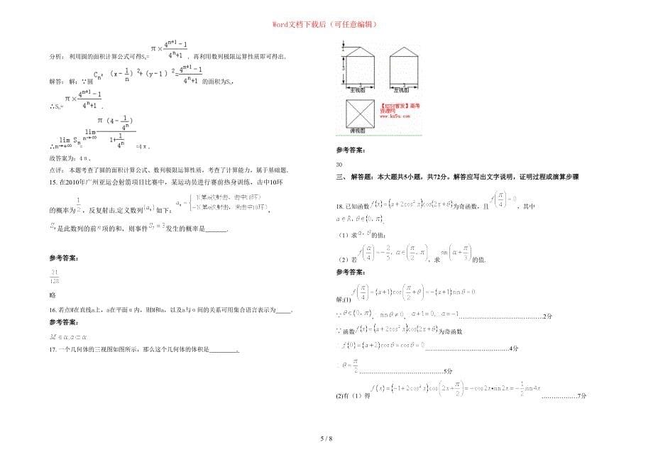 2020-2021学年江苏省宿迁市万匹向阳双语学校高三数学文联考试题含部分解析_第5页