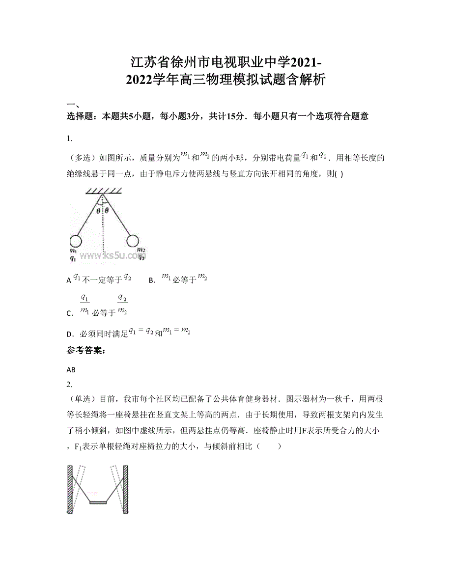 江苏省徐州市电视职业中学2021-2022学年高三物理模拟试题含解析_第1页