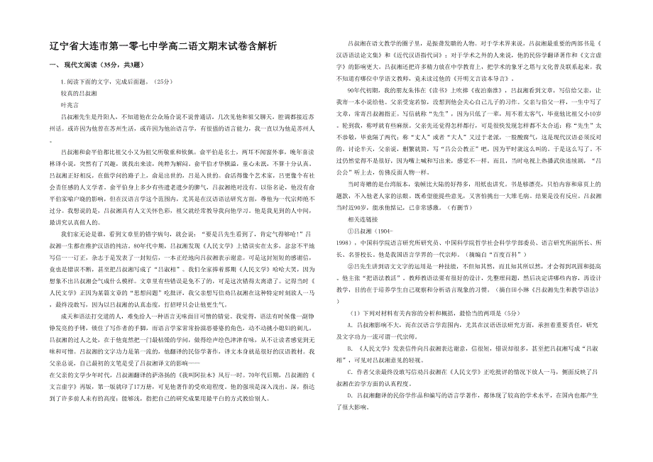 辽宁省大连市第一零七中学高二语文期末试卷含解析_第1页