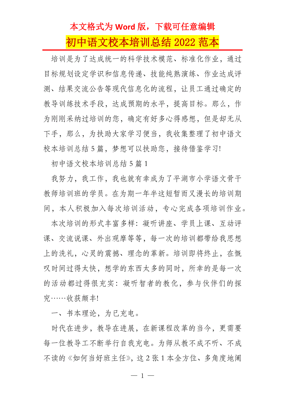 初中语文校本培训总结2022范本_第1页