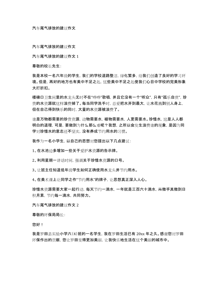 汽车尾气排放的建议作文_第1页