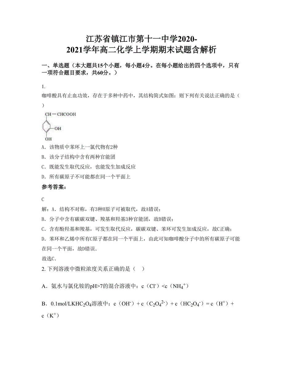 江苏省镇江市第十一中学2020-2021学年高二化学上学期期末试题含解析_第1页