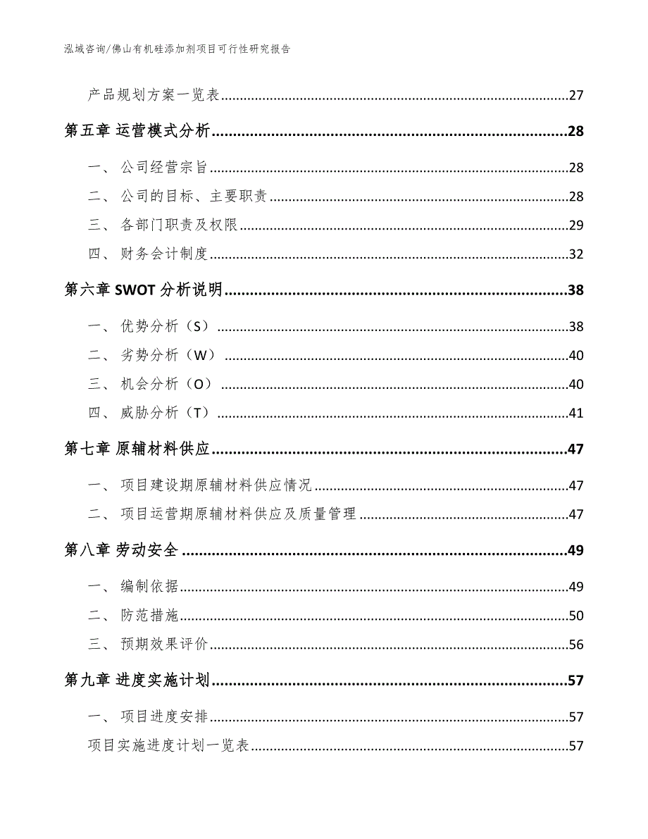 佛山有机硅添加剂项目可行性研究报告模板参考_第3页