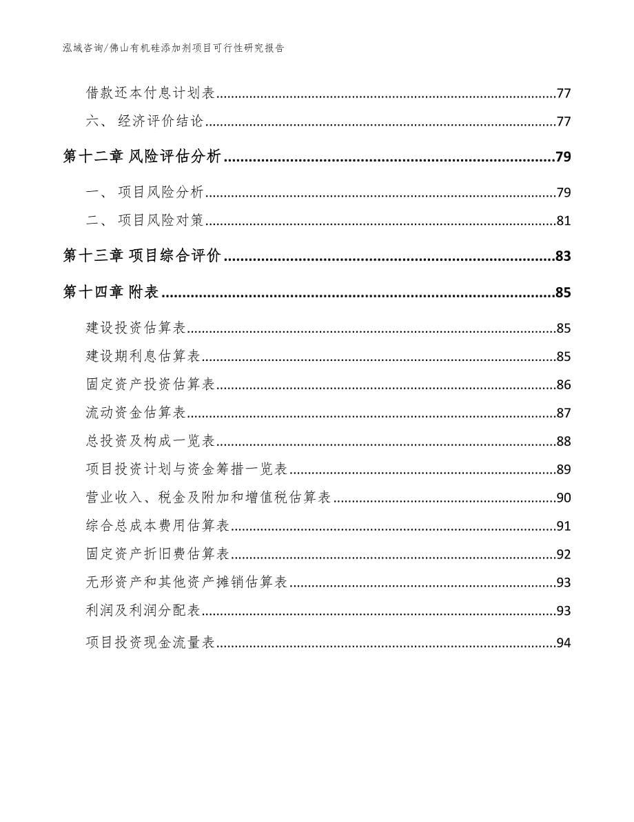 佛山有机硅添加剂项目可行性研究报告模板参考_第5页