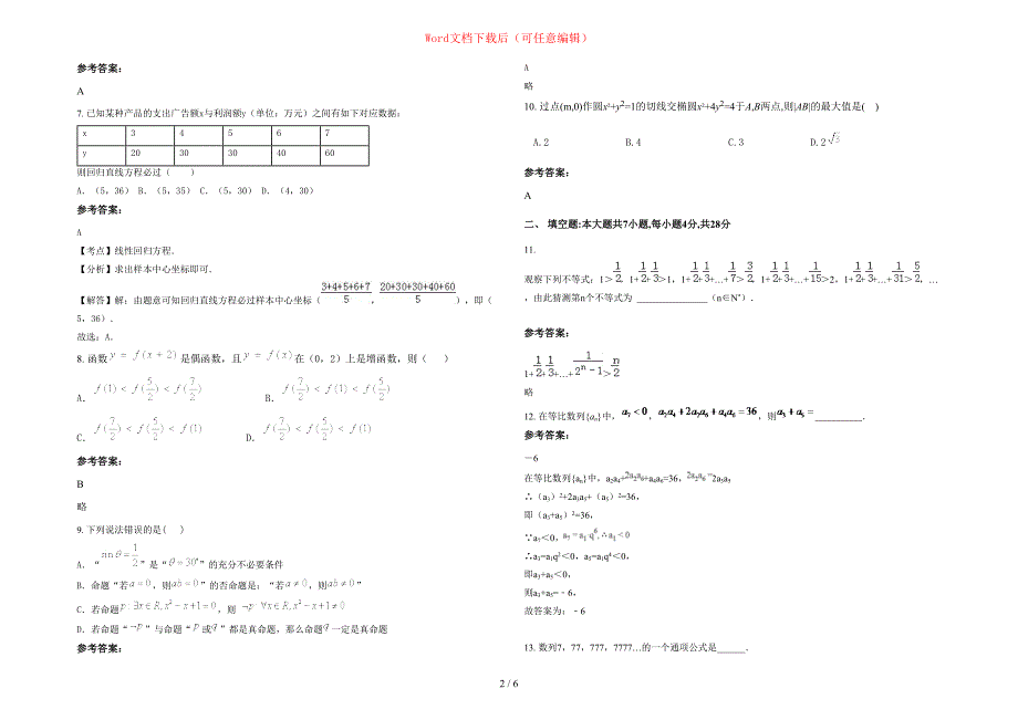 2020-2021学年辽宁省抚顺市睿泽中学高二数学文月考试题含部分解析_第2页