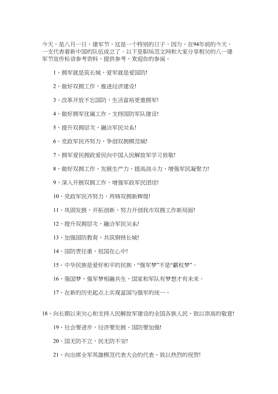 2022八一建军节宣传标语73句_第1页