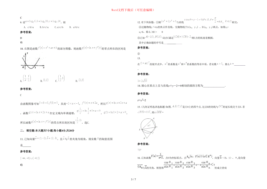 2020年山东省潍坊市北展乡中学高三数学理联考试卷含部分解析_第3页