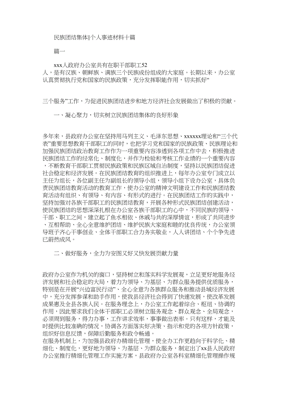 2022年民族团结集体｜｜个人事迹材料十篇_第1页