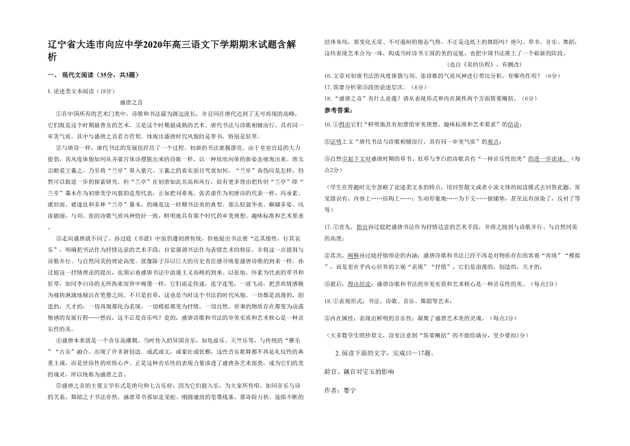 辽宁省大连市向应中学2020年高三语文下学期期末试题含解析_第1页