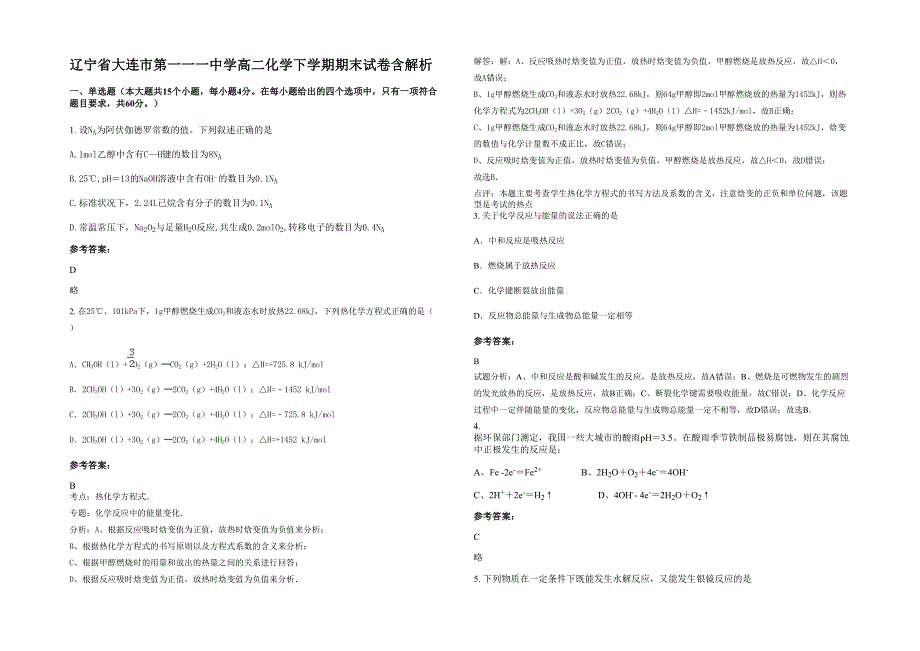 辽宁省大连市第一一一中学高二化学下学期期末试卷含解析_第1页