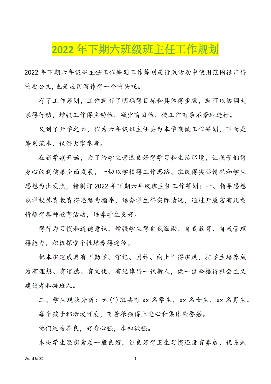 2022年下期六班级班主任工作规划_第1页