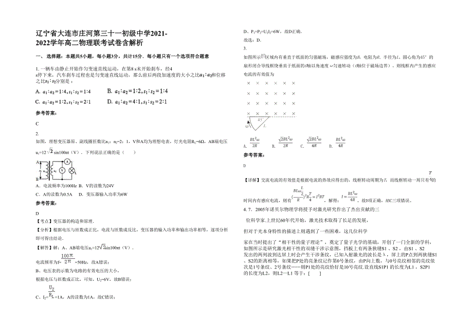 辽宁省大连市庄河第三十一初级中学2021-2022学年高二物理联考试卷含解析_第1页