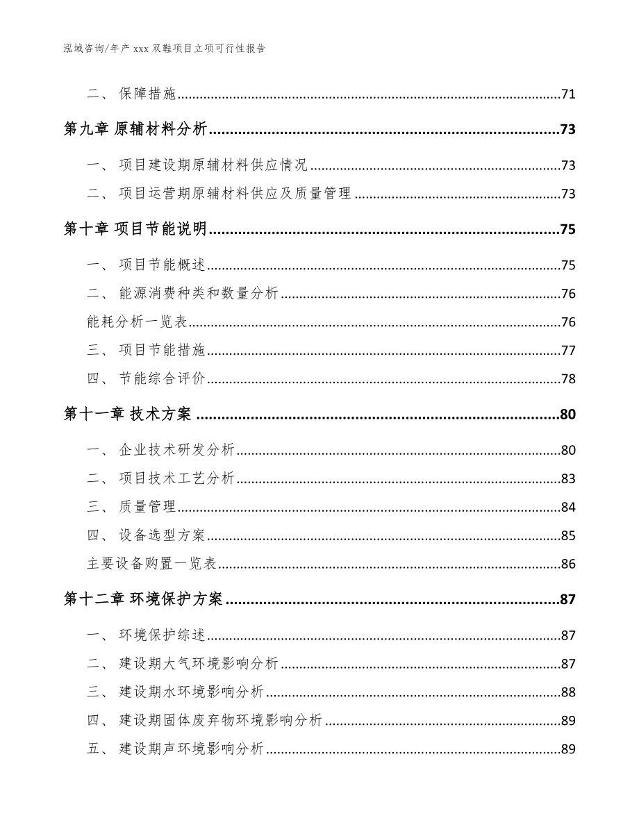 年产xxx双鞋项目立项可行性报告_模板范本_第3页