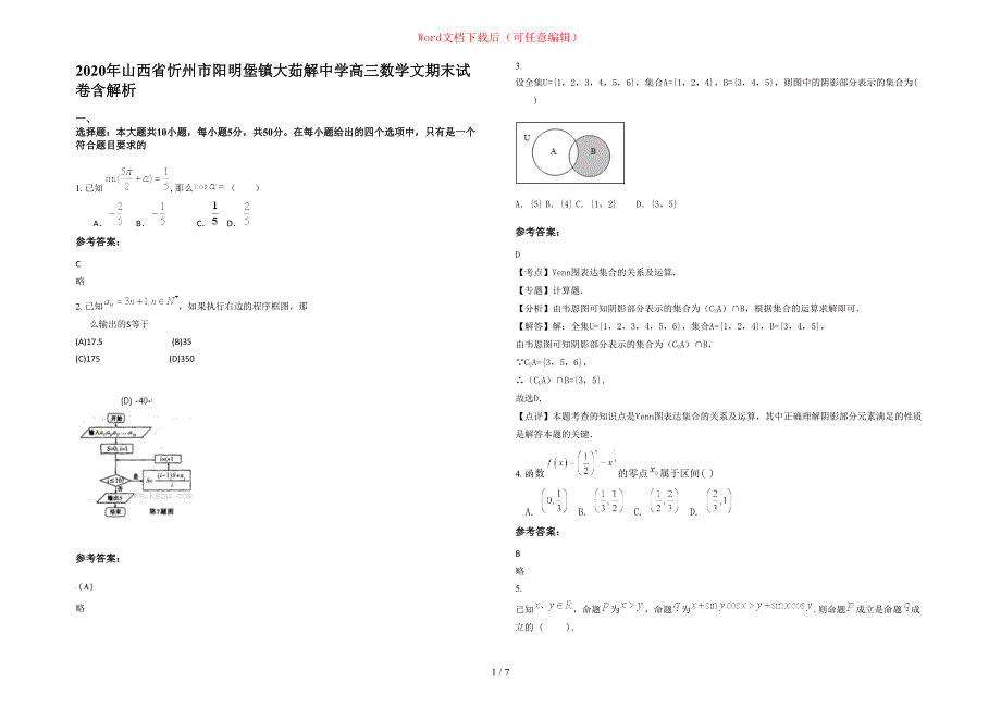 2020年山西省忻州市阳明堡镇大茹解中学高三数学文期末试卷含部分解析_第1页