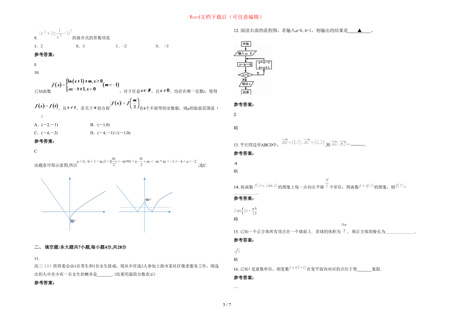 2020年山西省忻州市阳明堡镇大茹解中学高三数学文期末试卷含部分解析_第3页