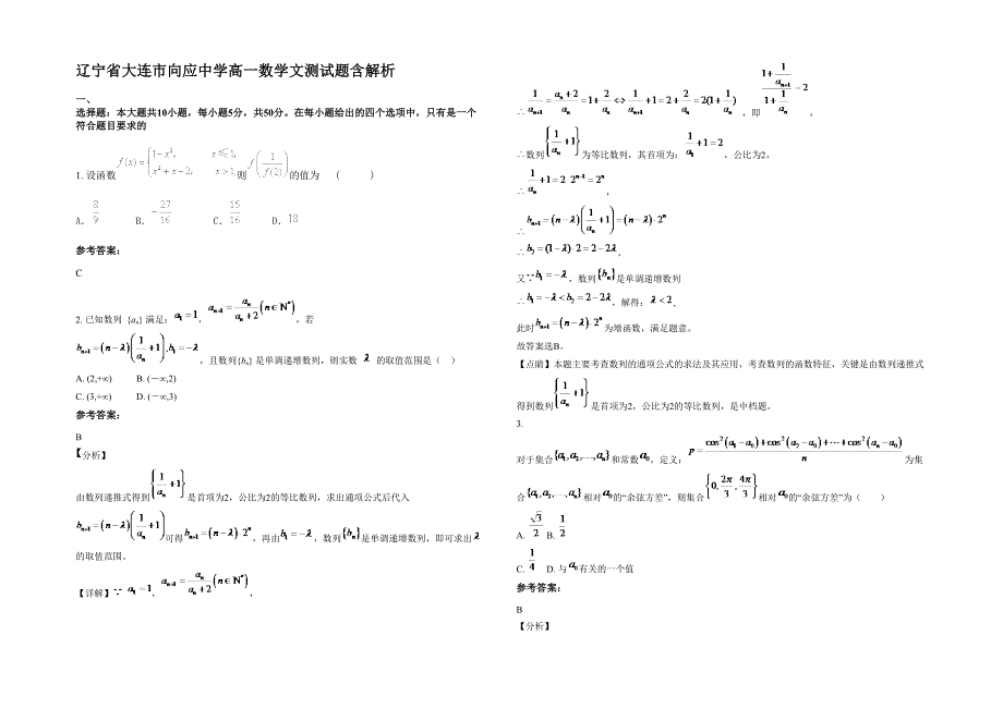 辽宁省大连市向应中学高一数学文测试题含解析_第1页