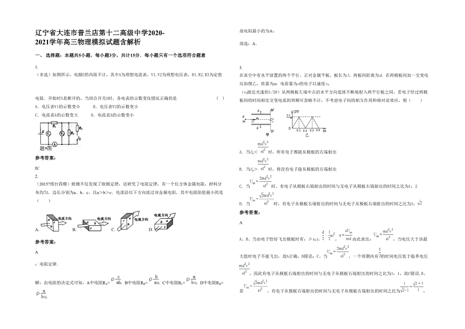 辽宁省大连市普兰店第十二高级中学2020-2021学年高三物理模拟试题含解析_第1页