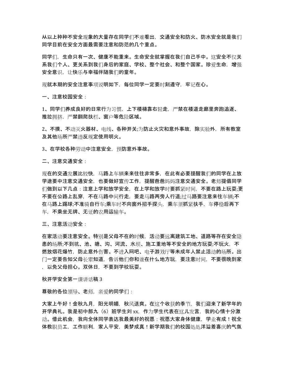 秋开学安全第一课讲话稿_第3页