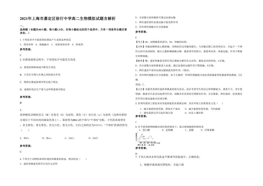 2021年上海市嘉定区徐行中学高二生物模拟试题含解析_第1页