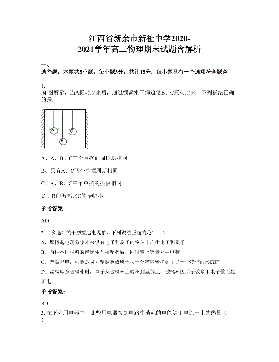 江西省新余市新祉中学2020-2021学年高二物理期末试题含解析_第1页