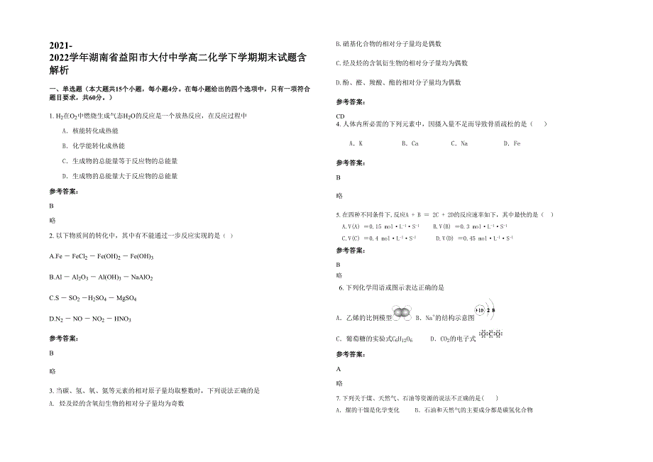 2021-2022学年湖南省益阳市大付中学高二化学下学期期末试题含解析_第1页