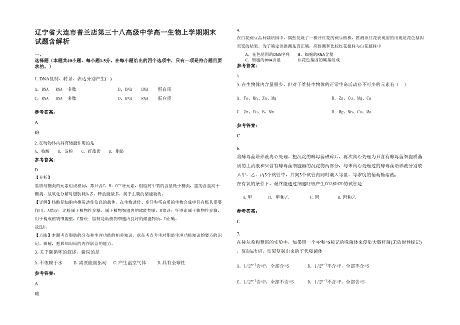 辽宁省大连市普兰店第三十八高级中学高一生物上学期期末试题含解析_第1页