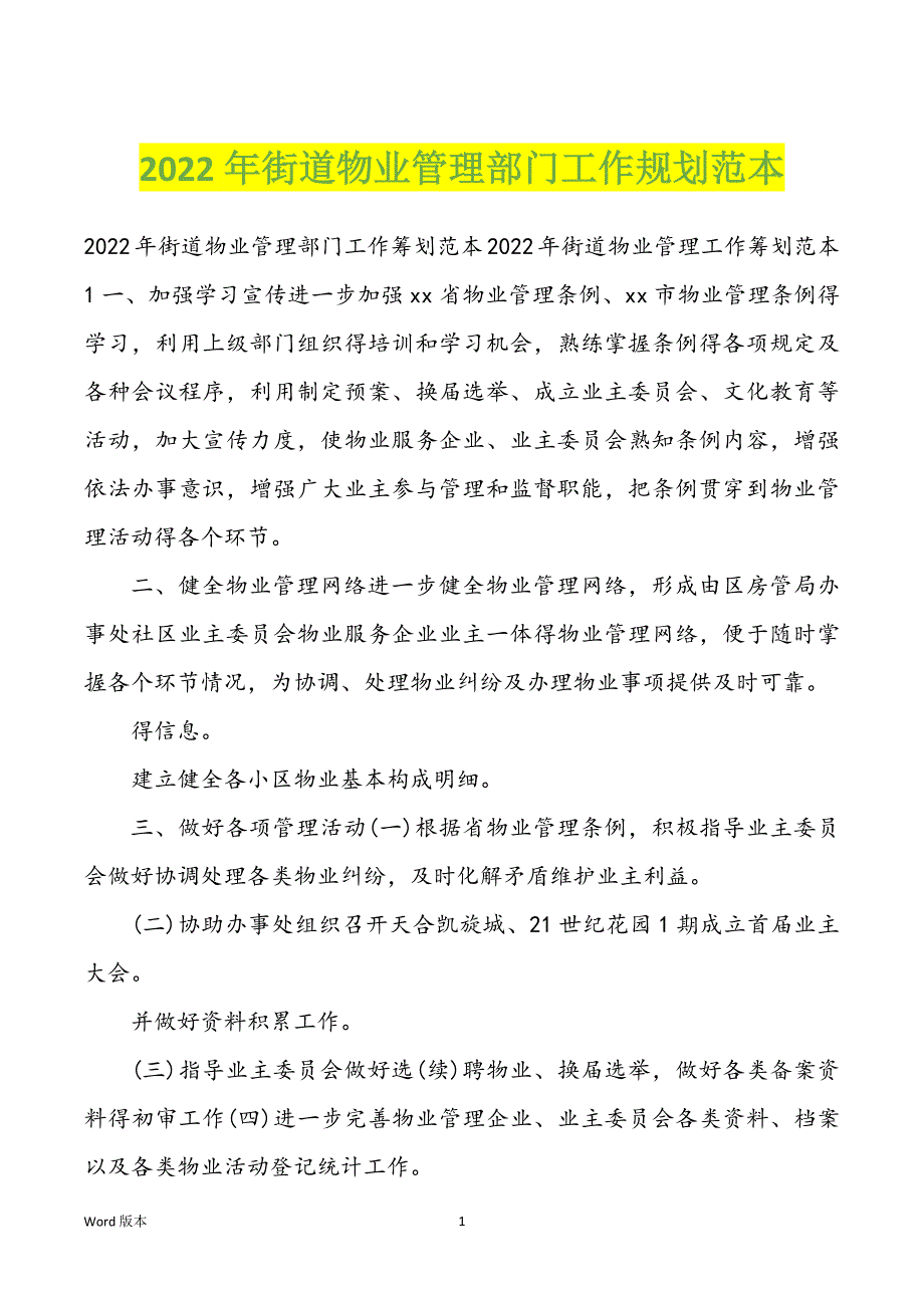 2022年街道物业管理部门工作规划范本_第1页