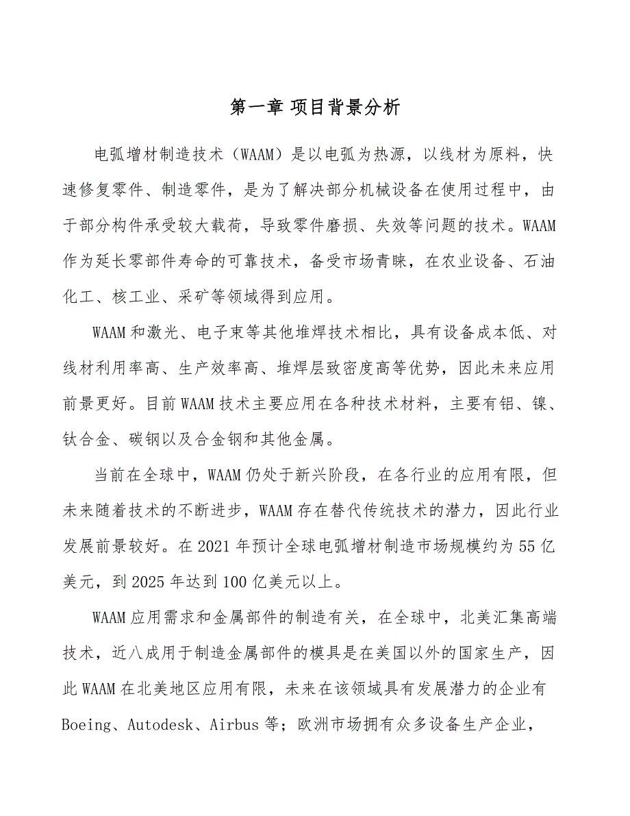 电弧增材制造公司建筑工程分析_第3页