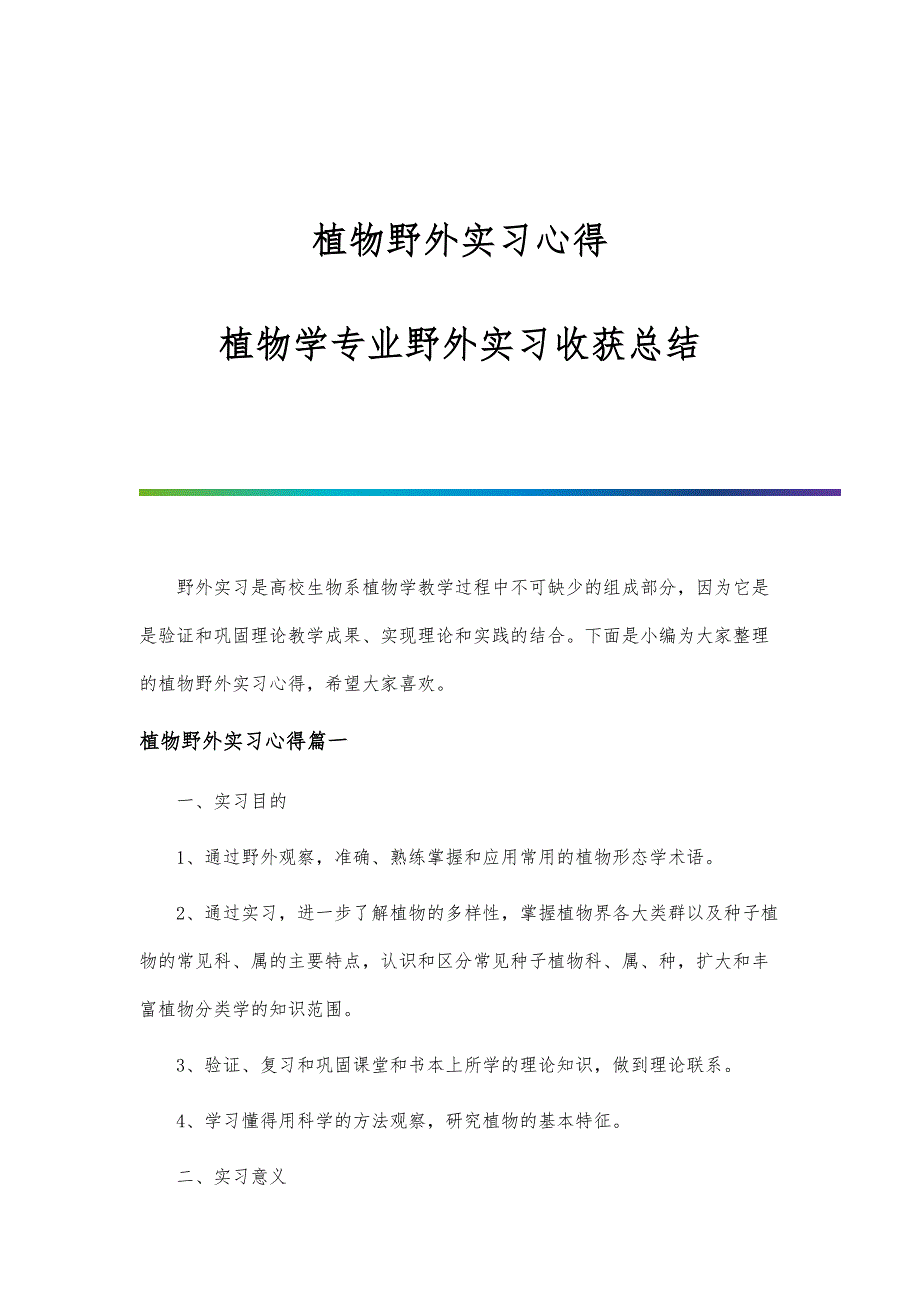植物野外实习心得-植物学专业野外实习收获总结_第1页