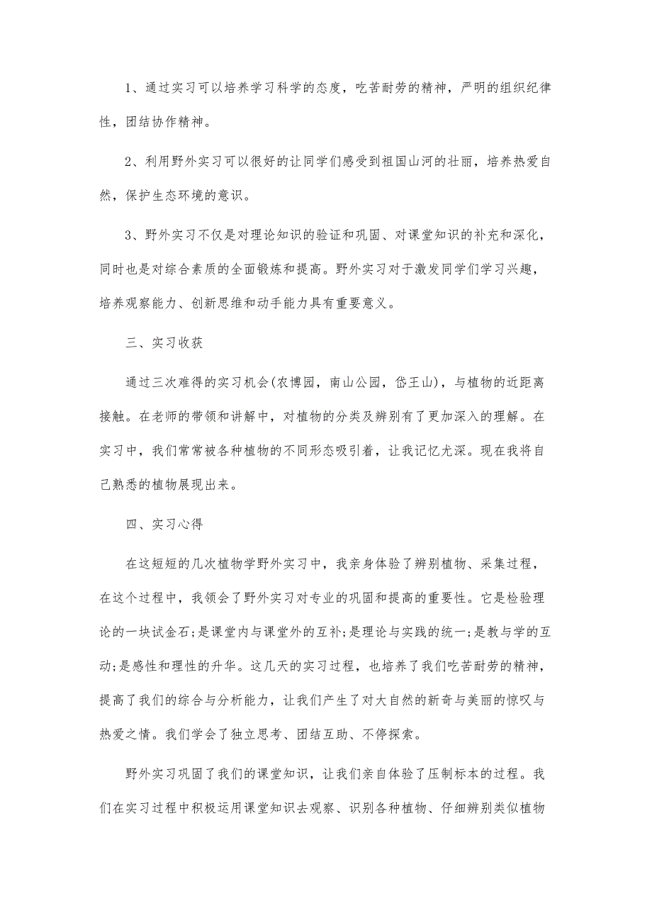 植物野外实习心得-植物学专业野外实习收获总结_第2页