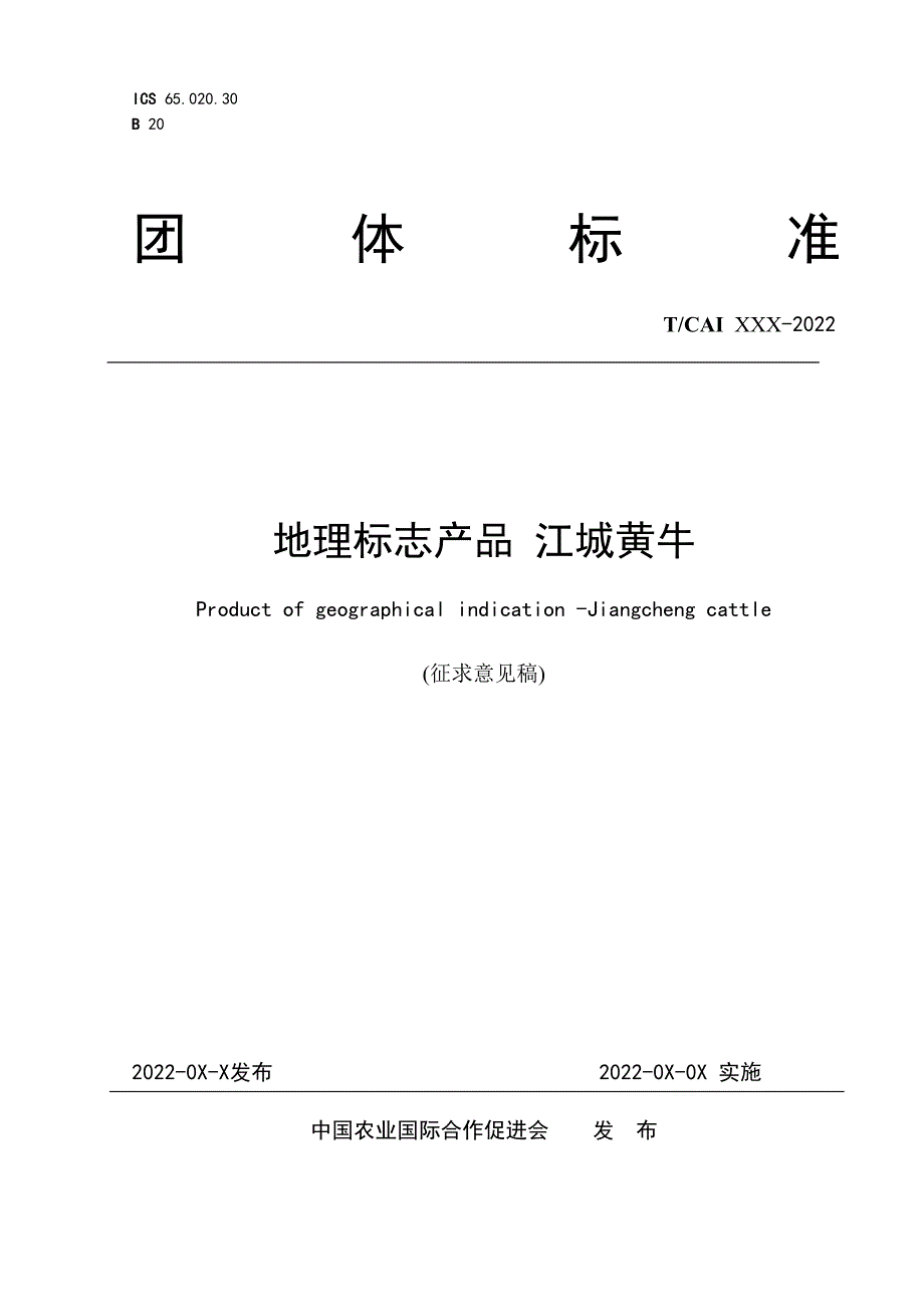 地理标志产品 江城黄牛（征求意见稿)_第1页