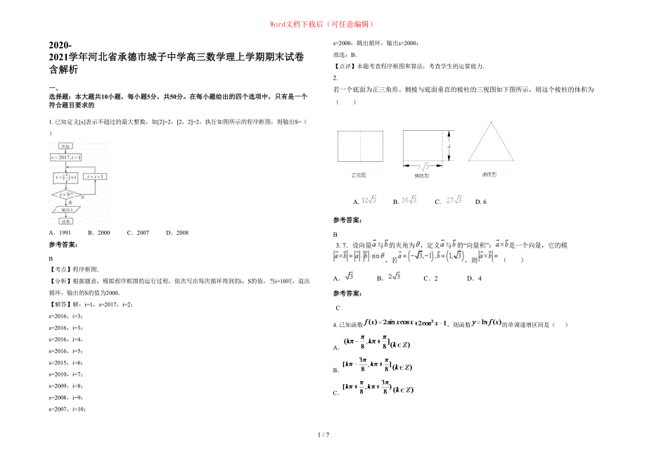 2020-2021学年河北省承德市城子中学高三数学理上学期期末试卷含部分解析_第1页