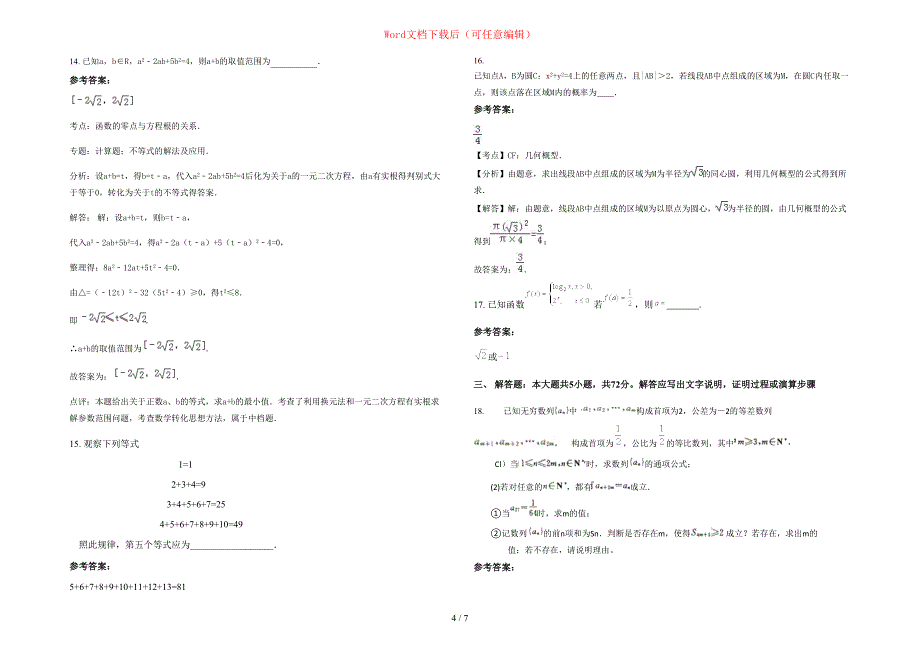 2020-2021学年河北省承德市城子中学高三数学理上学期期末试卷含部分解析_第4页