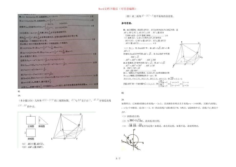 2020-2021学年河北省承德市城子中学高三数学理上学期期末试卷含部分解析_第5页