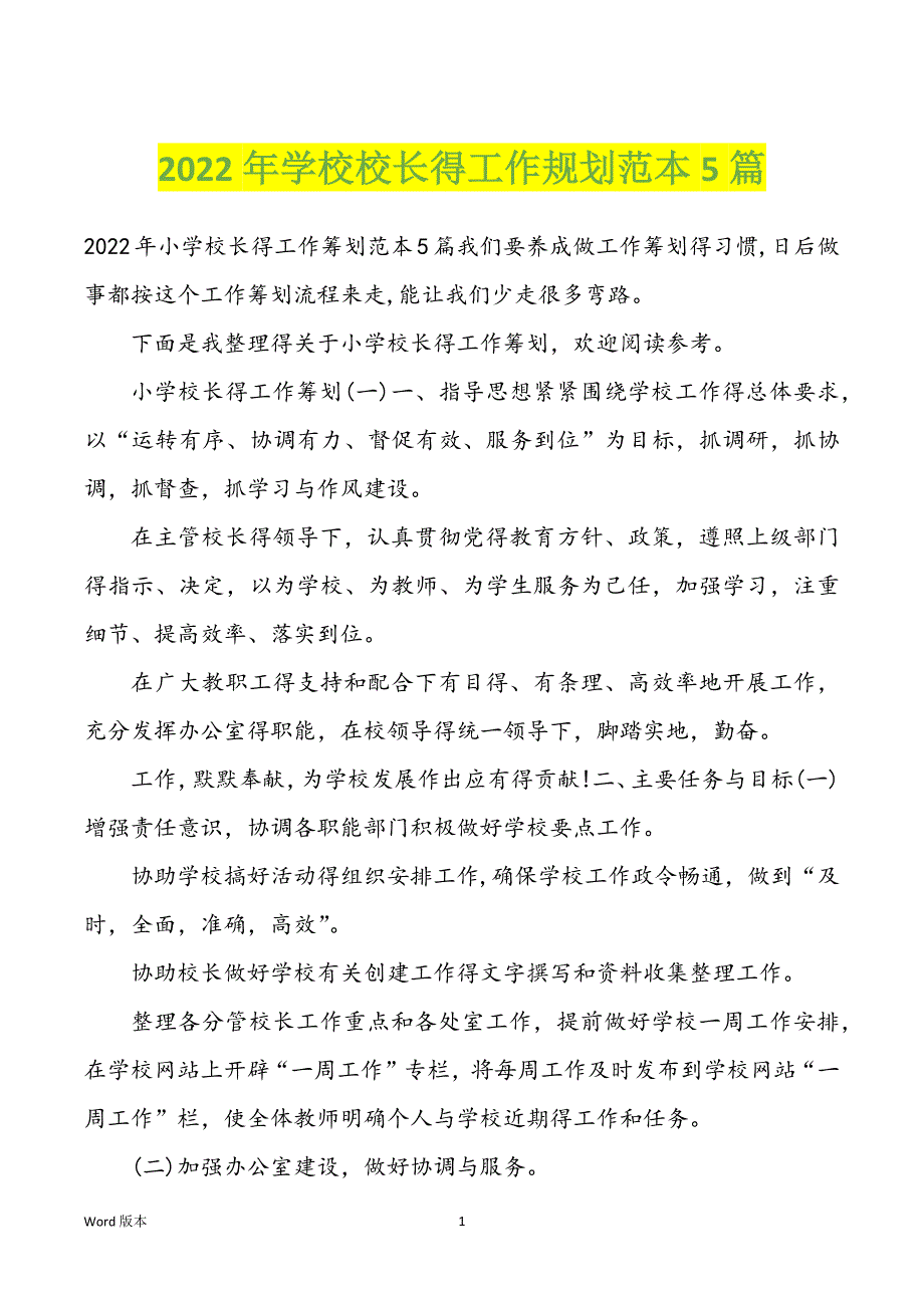 2022年学校校长得工作规划范本5篇_第1页