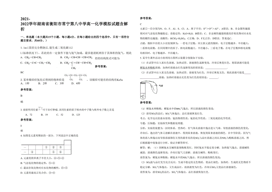 2021-2022学年湖南省衡阳市常宁第八中学高一化学模拟试题含解析_第1页