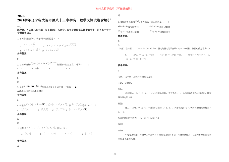 2020-2021学年辽宁省大连市第八十三中学高一数学文测试题含部分解析_第1页